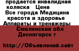 продается инвалидная коляска › Цена ­ 8 000 - Все города Медицина, красота и здоровье » Аппараты и тренажеры   . Смоленская обл.,Десногорск г.